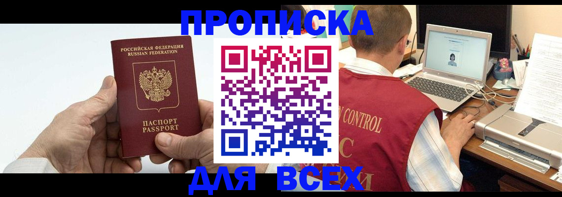 купить прописку в Камне-на-Оби